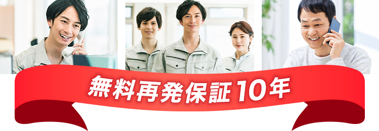 無料再発保証10年