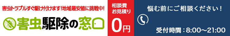 害虫駆除の窓口・害虫駆除・害虫