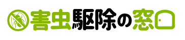 害虫駆除の窓口・害虫駆除・害虫