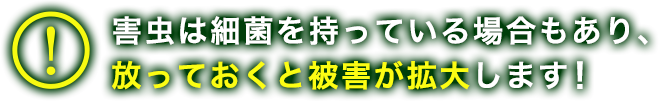 害虫は最近を持っている場合森、放っておくと被害が拡大します！