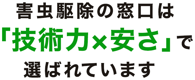 害虫を徹底駆除！まずはお電話ください！