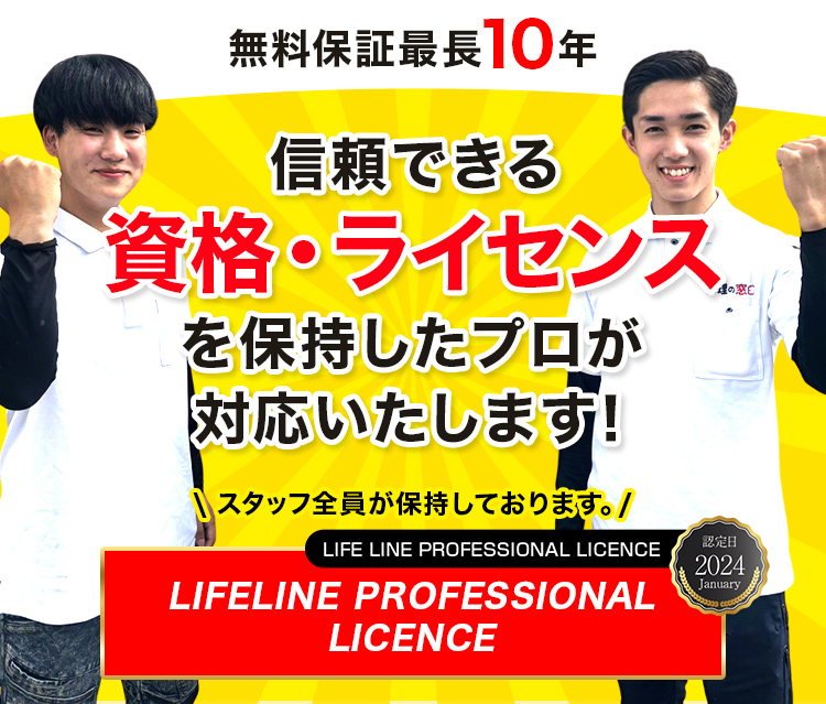 信頼できる資格・ライセンスを保持したプロが対応致します