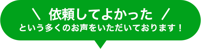 ご利用いただいた