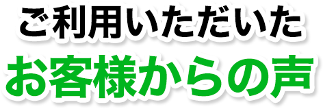 お客様からの声