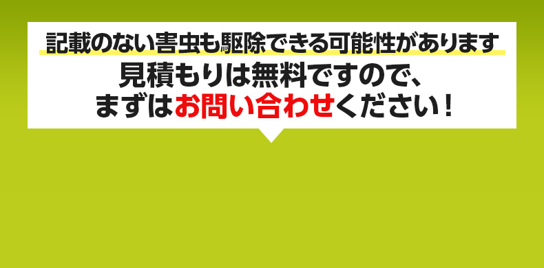 害虫駆除・害虫トラブル・害虫